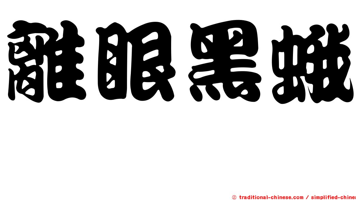 離眼黑蛾蚋