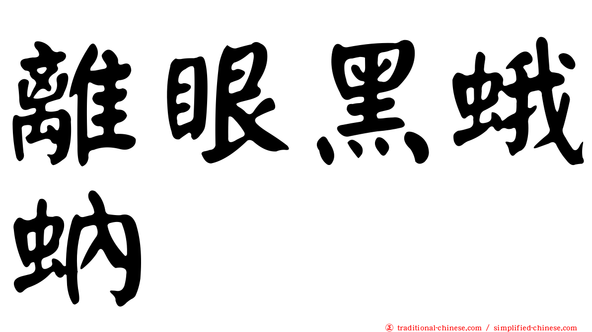 離眼黑蛾蚋