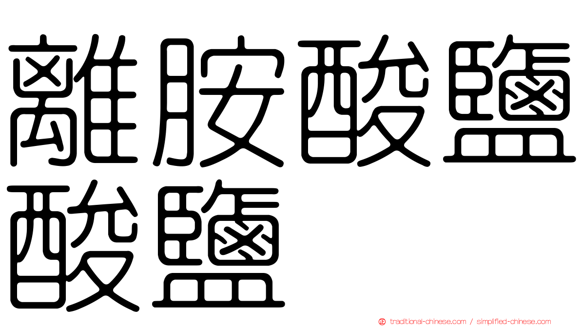 離胺酸鹽酸鹽