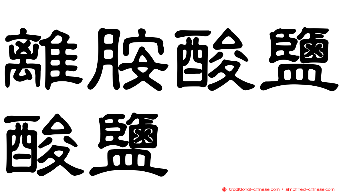 離胺酸鹽酸鹽