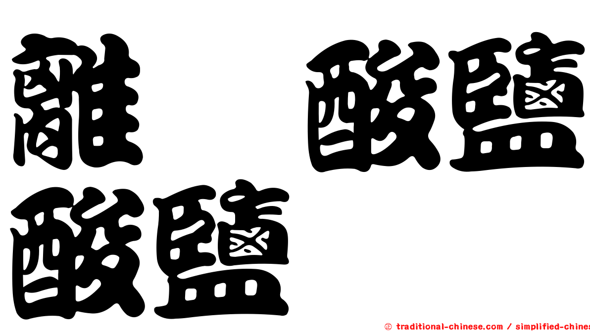 離胺酸鹽酸鹽