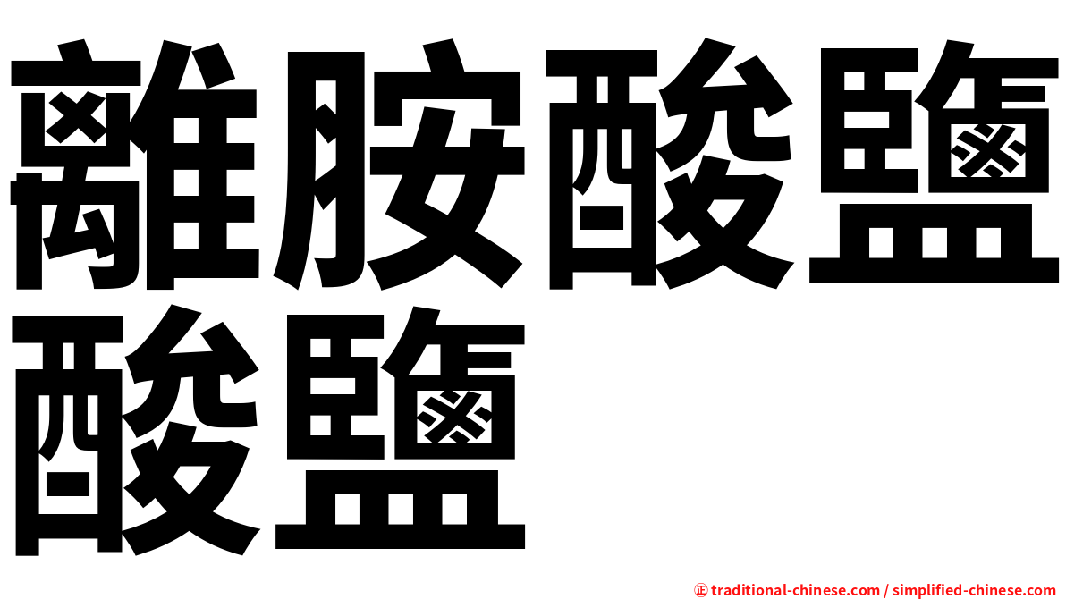 離胺酸鹽酸鹽