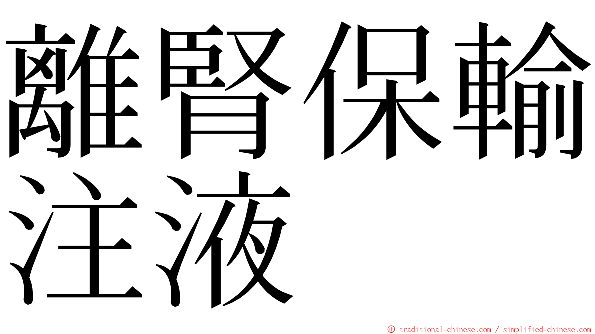 離腎保輸注液 ming font