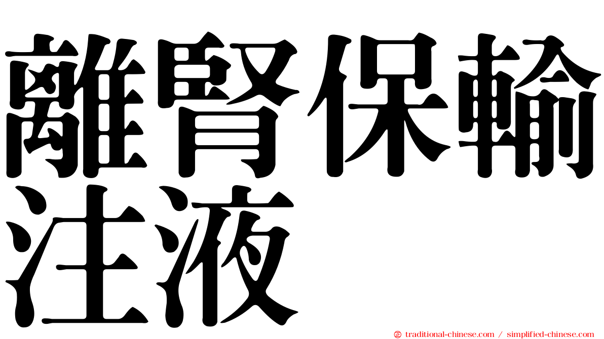 離腎保輸注液