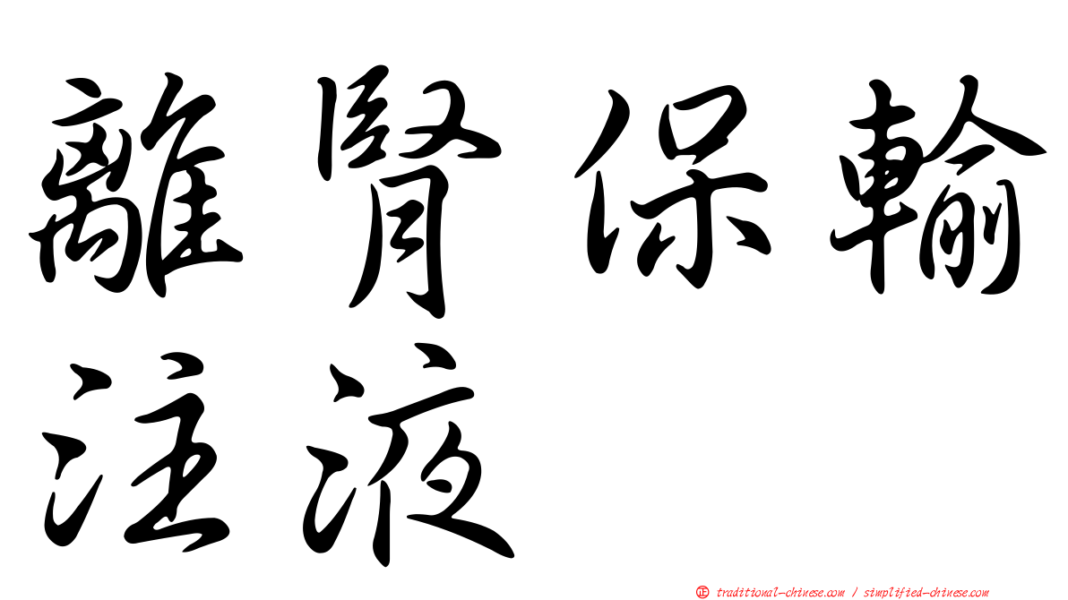 離腎保輸注液