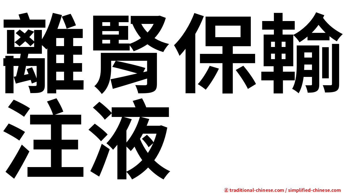 離腎保輸注液