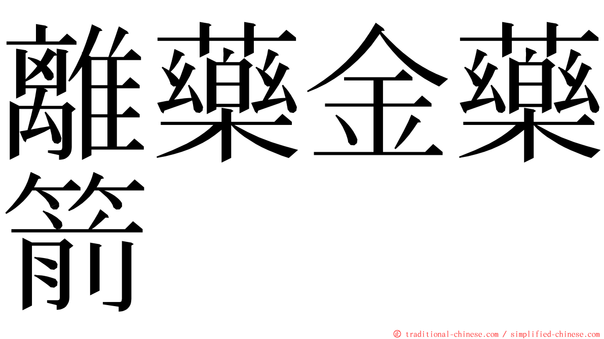 離藥金藥箭 ming font