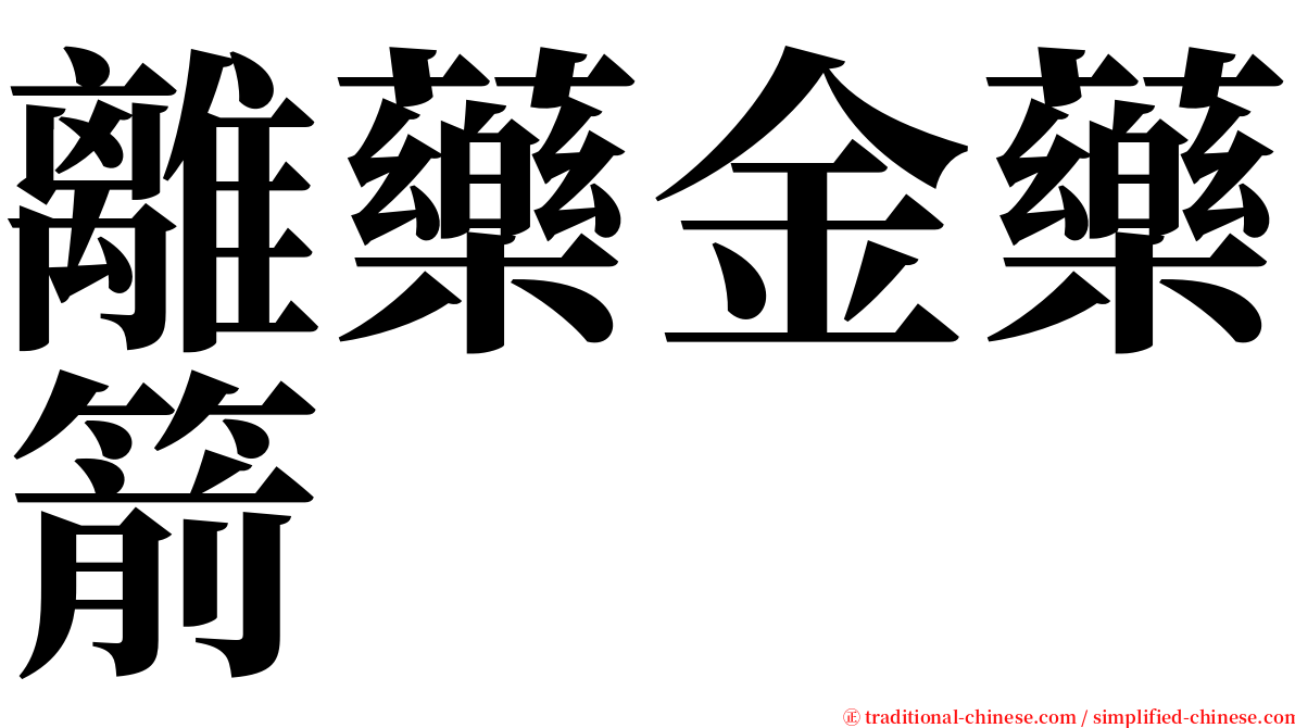 離藥金藥箭 serif font