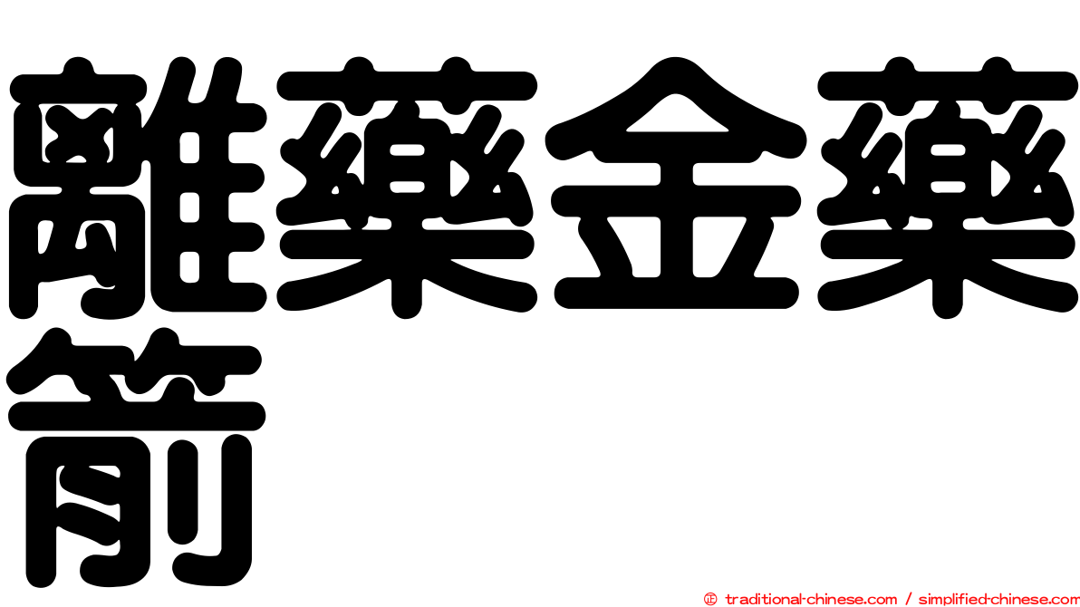 離藥金藥箭