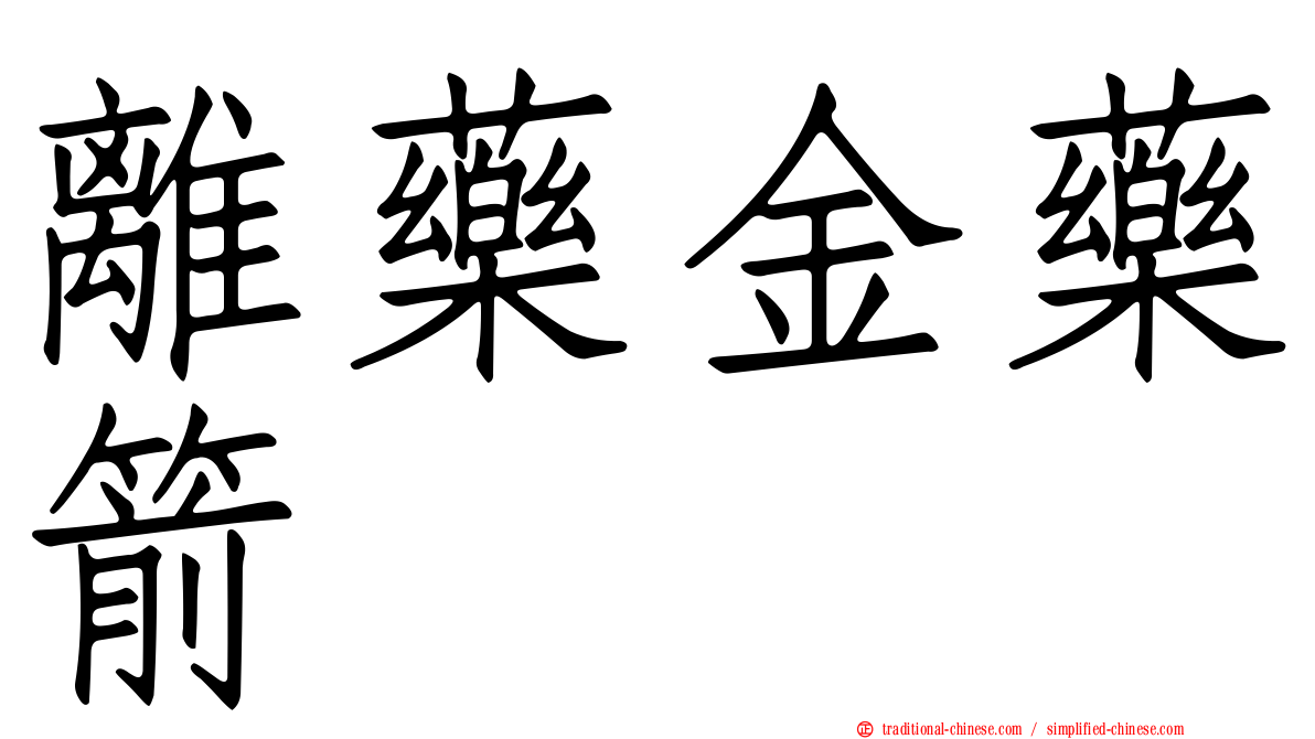 離藥金藥箭