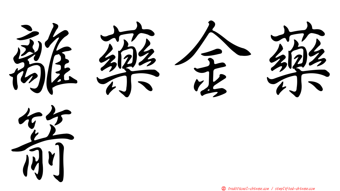 離藥金藥箭