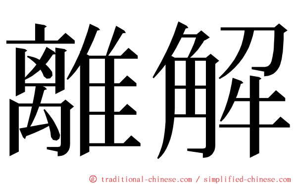 離解 ming font