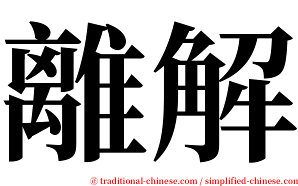 離解 serif font