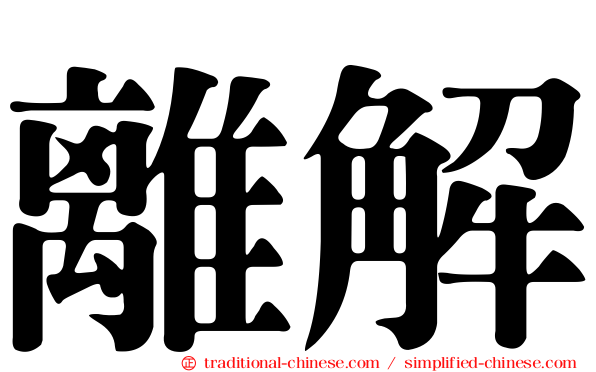 離解