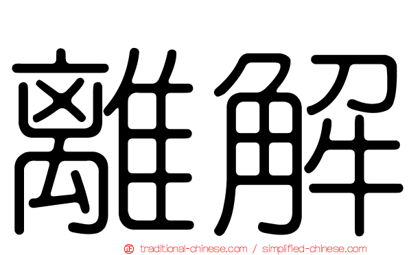 離解