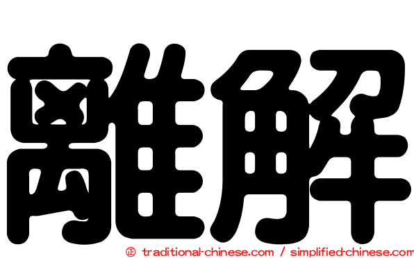 離解