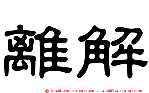 離解