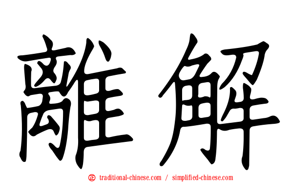 離解