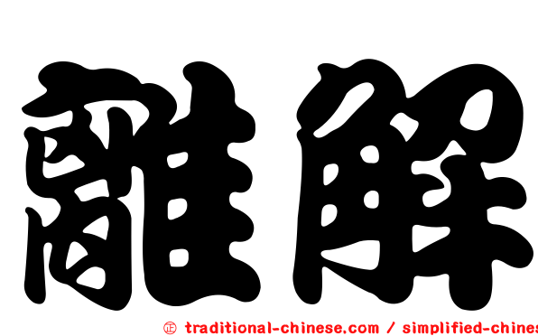 離解