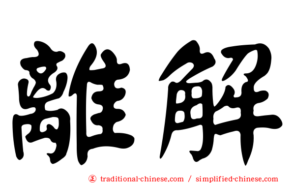 離解