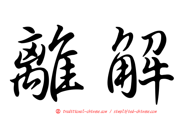 離解