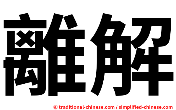 離解