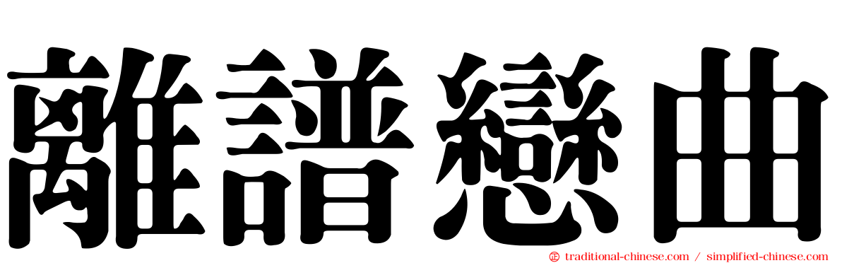 離譜戀曲
