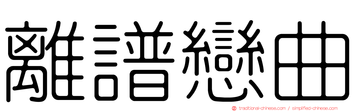 離譜戀曲