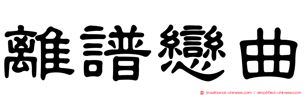離譜戀曲