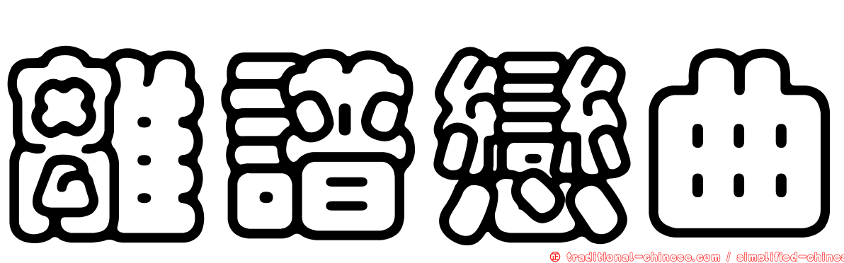 離譜戀曲