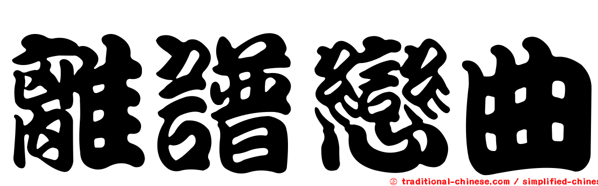 離譜戀曲