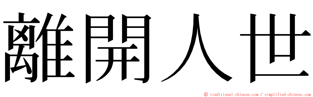 離開人世 ming font