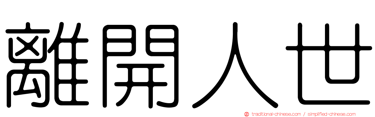 離開人世