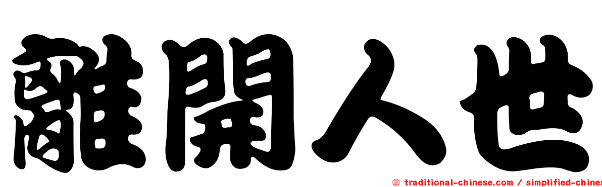 離開人世