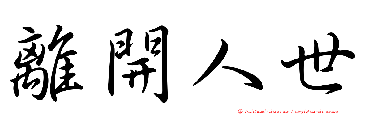離開人世