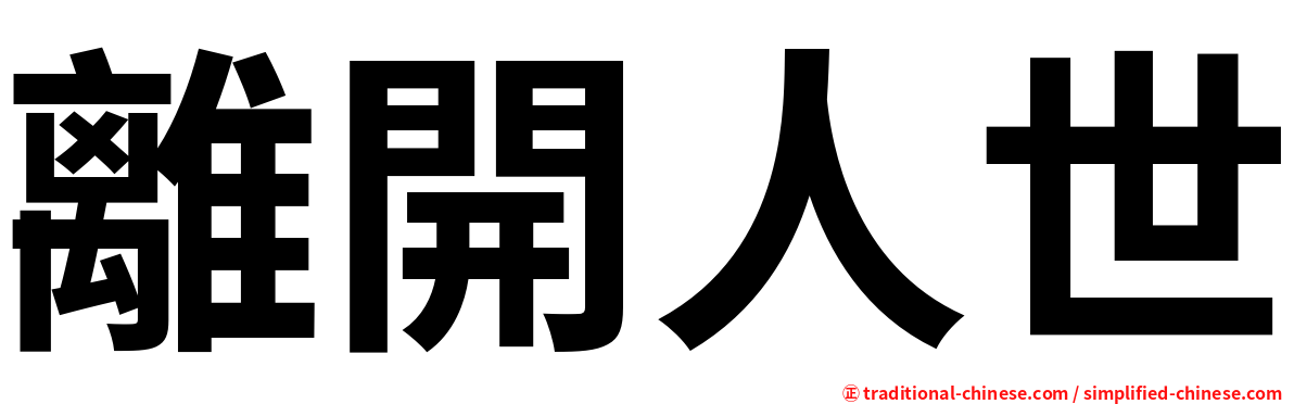 離開人世