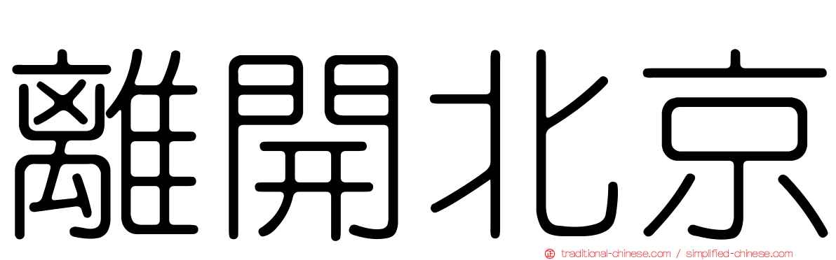 離開北京