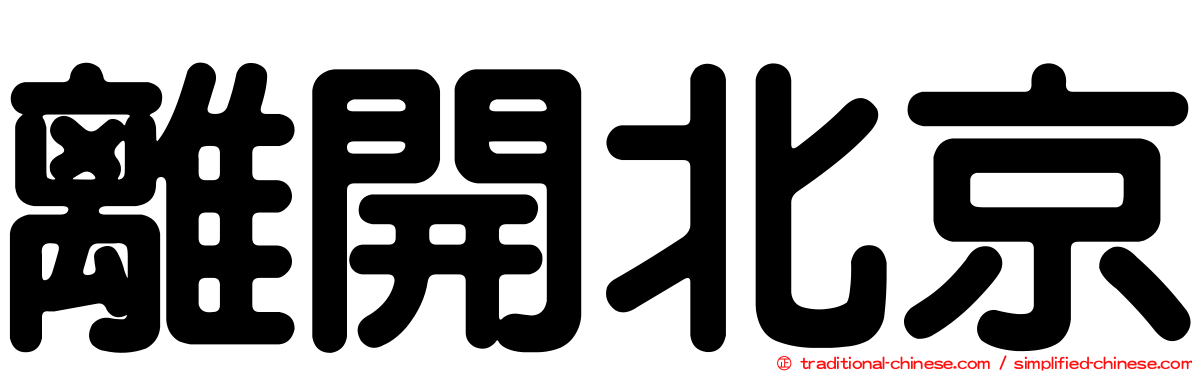 離開北京