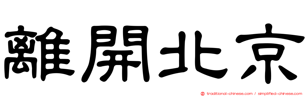 離開北京