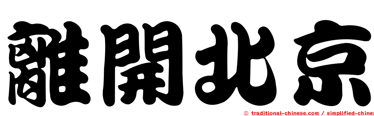 離開北京