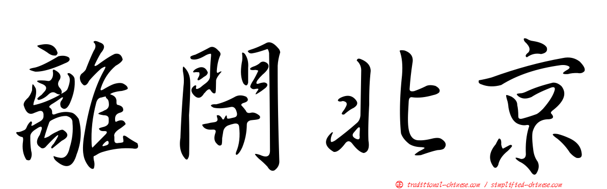 離開北京