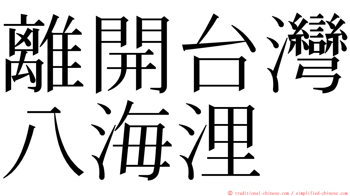 離開台灣八海浬 ming font