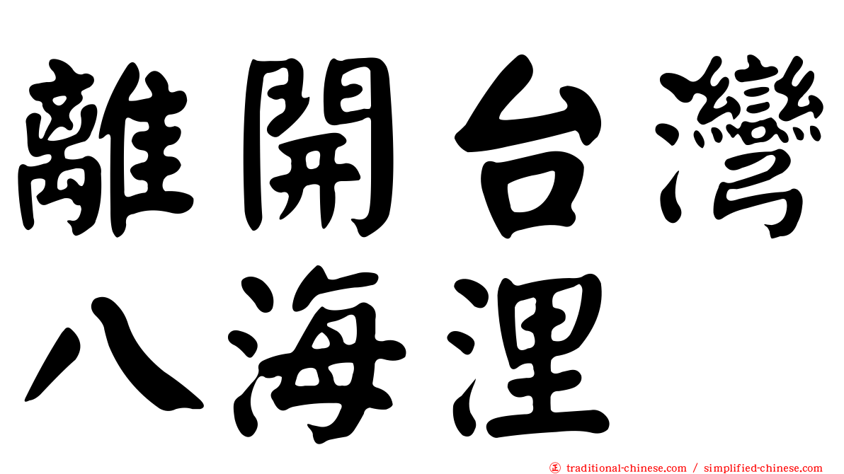 離開台灣八海浬
