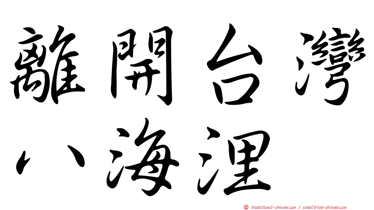 離開台灣八海浬