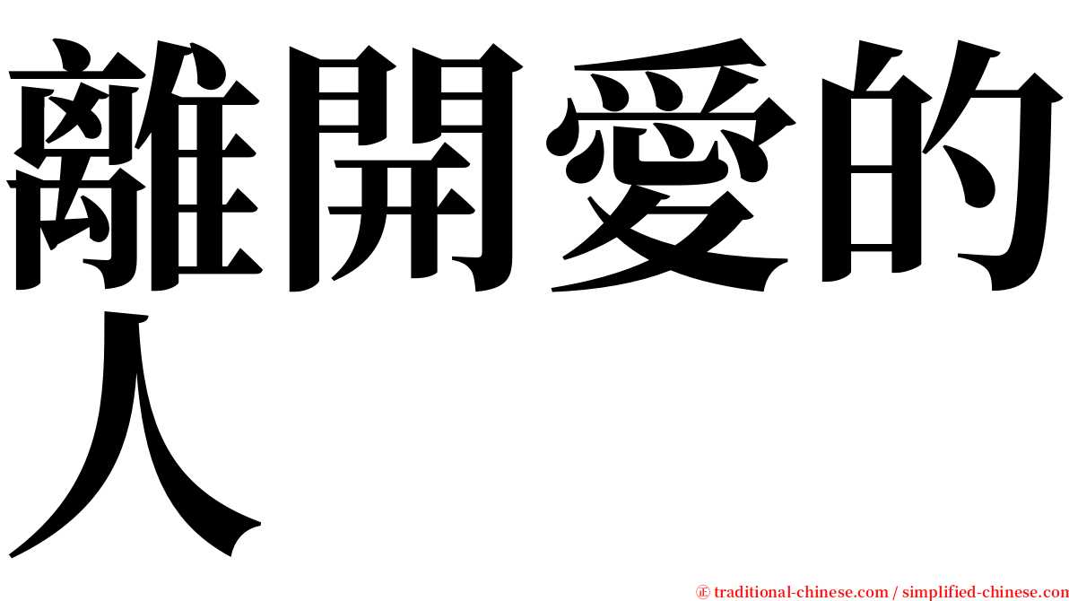 離開愛的人 serif font
