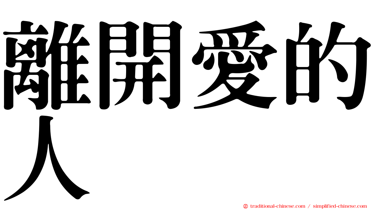 離開愛的人