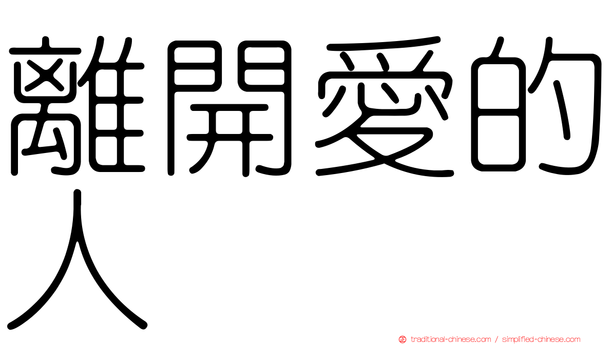 離開愛的人