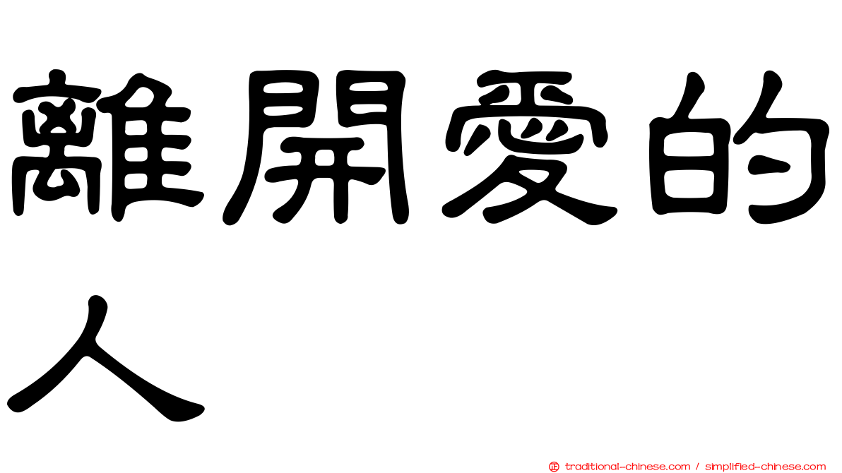 離開愛的人