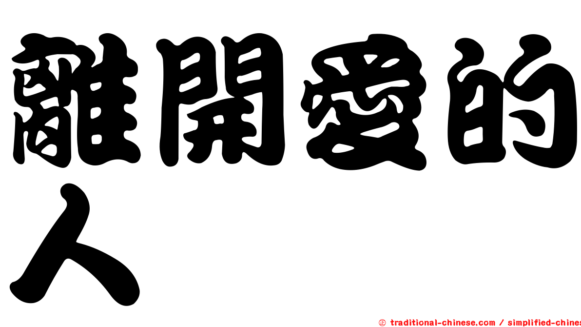 離開愛的人
