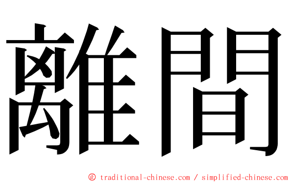 離間 ming font